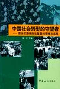 《中国社会转型的守望者》电子版-2002-6-1_中国海关出版社_展江