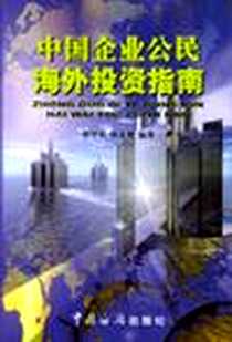 《中国企业公民海外投资指南》电子版-2003-4_第1版 (2003年4月1日)_罗华兵