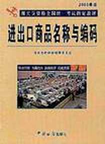 《进出口商品名称与编码》电子版-2003-1_中国海关出版社_海关总署报关员资格考试教材编委会