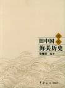 《旧中国海关历史图说》电子版-2005-5_中国海关_张耀华编著