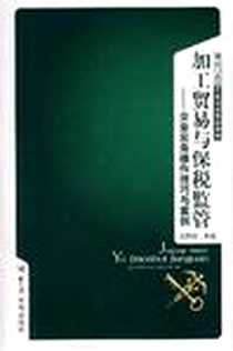 《加工贸易与保税监管-企业实务操作技巧与案例》电子版-2007-4_中国海关_苏园关