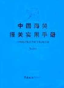 《中国海关报关实用手册》电子版-2010-1_《中国海洋报关实用手册》编写组 中国海关出版社  (2010-01出版)_《中国海洋报关实用手册》编写组