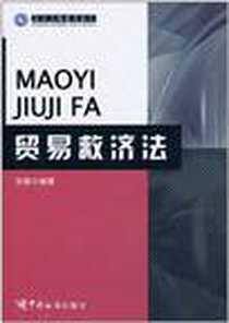 《贸易救济法》电子版-2010-12_中国海关出版社_吴敏