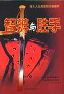 《智辨与胜手》2004-03_中国档案出版社_方道