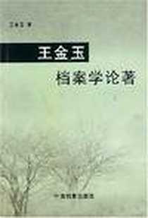 《王金玉档案学论著》电子版-2004-4_中国档案出版社_王金玉