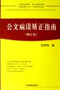 《公文病误矫正指南》电子版-2006-1_中国档案出版社_栾照钧