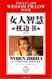 《女人智慧枕边书》PDF_2005-12_中国档案出版社_李娟