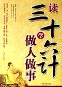《读三十六计学做人做事》电子版-2007-01-01_中国档案出版社_马银春