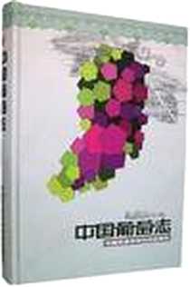 《中国葡萄志》电子版-2004-7_农业科学技术出版社_孔庆山