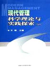 《现代管理科学理论与实践探索》电子版-2006-9_中国农业科技出版社_王瑞