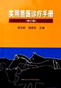《实用兽医诊疗手册》电子版-2005-4_中国农业科技_邱汉辉，钱存忠  主编