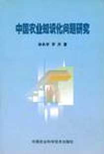 《中国农业知识化问题研究》电子版-2006-12_农业科技_张长学