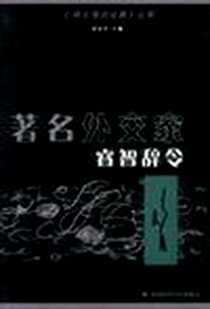 《著名思想家隽永语丝(全4册)》电子版-2002-1-1_中国时代经济出版社（原中国审计出版社）_武文华