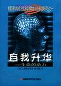 《自我升华》电子版-2003-7_第1版 (2003年1月1日)_L·罗恩·哈伯特 (Hubbard L.Ron)