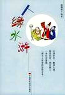 《人缘水浒》PDF_2004-7_中国时代经济出版社_翁儒林编