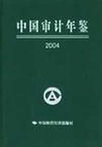 《2004中国审计年鉴》电子版-2004-11_第1版 (2004年11月1日)_中国审计年鉴编委会