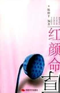 《红颜命厚》2005-1_中国时代经济出版社_陈修平