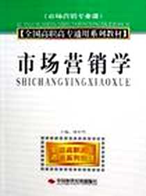 《市场营销学》电子版-1970-1_中国时代经济出版社_林祖华