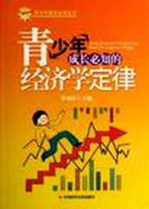 《成长法则与定律》PDF_2008-1_中国时代经济（审计）_罗渝民