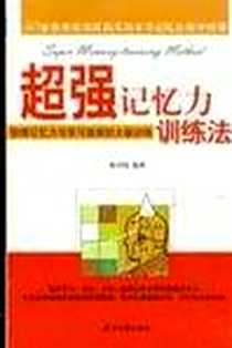 《超强记忆力训练法》电子版-2004-3-1_当代中国出版社_陈书凯