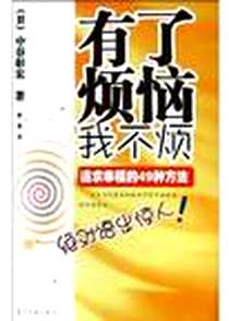 《有了烦恼我不烦》电子版-2005-03_当代中国出版社_（日）中谷鄣宏