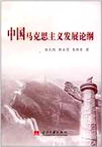 《中国马克思主义发展论纲》电子版-2007-3_徐久刚、郭宝厚、 吴晓东 当代中国出版社  (2007-03出版)_徐久刚