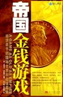 《帝国金钱游戏》电子版-2007-10-1_当代中国出版社_史蒂文·希亚特