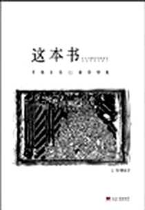 《这本书》电子版-2008-09_当代中国出版社_黄俊郎