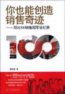 《你也能创造销售奇迹》电子版-2010-1_当代中国出版社_秦松龄