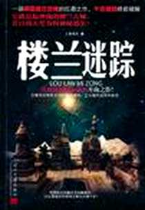 《楼兰迷踪》电子版-2011-6_当代中国出版社_上善若水