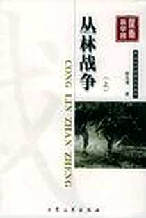 《丛林战争》PDF_2005-5_大众文艺_黎汝清
