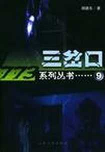 《三岔口》电子版-2004-5_大众文艺出版社_周德东