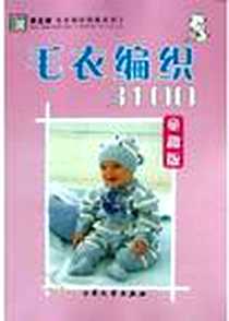 《钩针花样1880》电子版-2004-10-1_大众文艺出版社_阿瑛