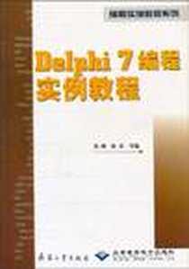 《Delphi 7编程实例教程》电子版-2004-12_北京希望_刘刚 陈蓓