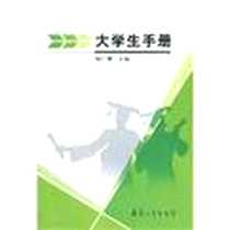 《大学生手册》PDF_2007-8_兵器工业出版社_杨广耀