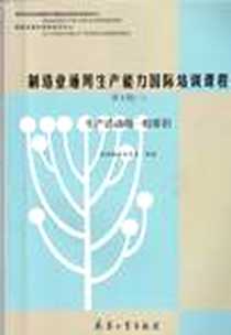 《制造业通用生产能力国际培训课程第４级（二）》电子版-2005-11_兵器工业出版社_教材编译委员会编译
