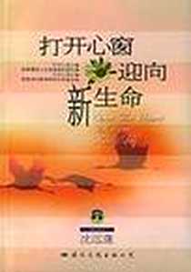 《打开心窗迎向新生命》电子版-2001-09_国际文化出版公司_沈远蓬