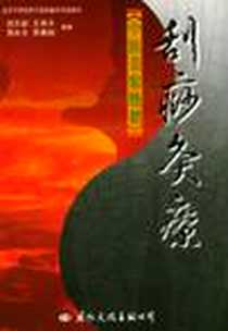 《中医美容绝招刮痧灸疗/北京中研经典中医保健研究院教材》电子版-2003-9-1_国际文化出版公司_侯志新,王燕平,蒲永文,李春颖