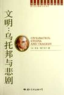 《文明：乌托邦与悲剧》电子版-2006-12_国际文化出版公司_[英] 乔治·弗兰克尔