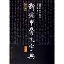 《新编甲骨文字典》电子版-2005-11_国际文化出版公司_刘兴隆