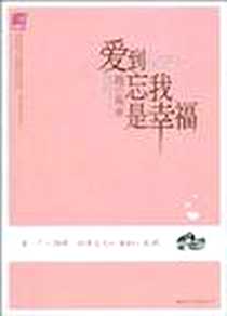 《爱到忘我是幸福》电子版-2009-11_国际文化出版公司_魏小陶
