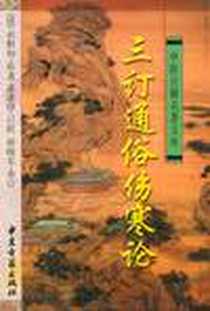 《三订通俗伤寒论》电子版-2002-5_中医古籍出版社_俞根初