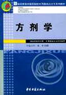 《方剂学》2004-2_中医古籍出版社_冯 泳 申惠鹏
