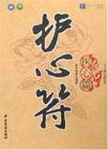 《护心符》电子版-2007-2_中医古籍_林亭秀