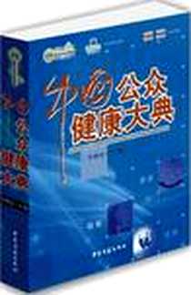 《中国公众健康大典》电子版-2007-9_中医古籍_李智金