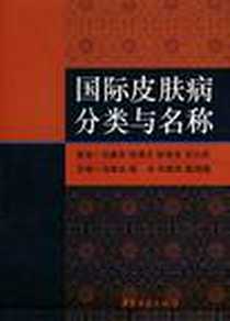 《国际皮肤病分类与名称》电子版-2007-11_中医古籍_马振友