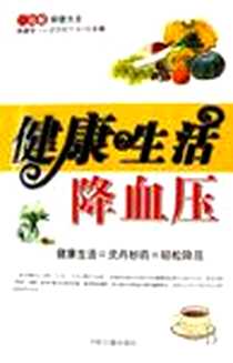 《合理用药降血压》PDF_2008-1_中医古籍出版社_田建华
