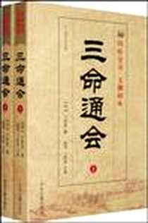 《三命通会（上下）》电子版-2008-10_万明英、陈明、 王胜恩 中医古籍出版社  (2008-10出版)_万明英