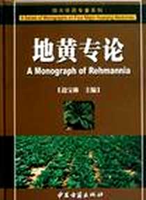 《地黄专论》2010-8_中医古籍出版社_边宝林