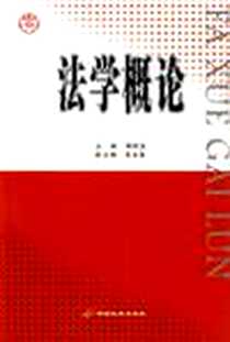 《法学概论》PDF_2003-6_中国长安出版社_周旺生主编